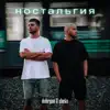 DOBRYAN&ZHEKO - Ностальгия - Single